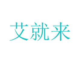 艾就来