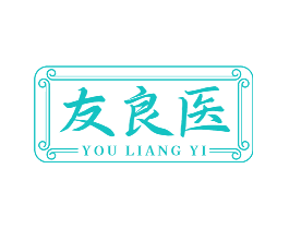 友良医