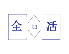 全加㓉