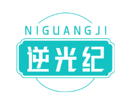 逆光纪