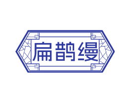 扁鹊缦