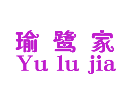 瑜鹭家