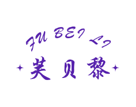 芙贝黎