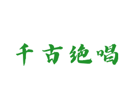千古绝唱