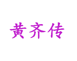 黄齐传