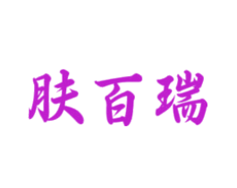肤百瑞