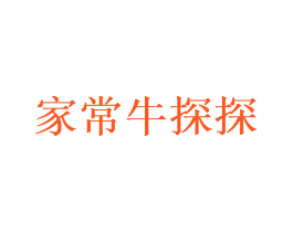 家常牛探探