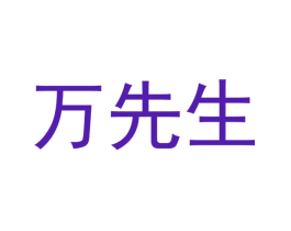万先生