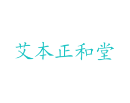 艾本正和堂