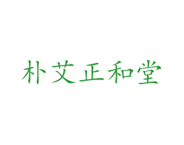 朴艾正和堂