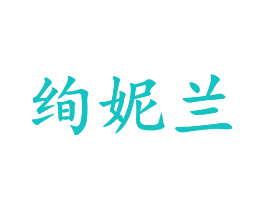 绚妮兰