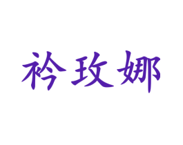 衿玫娜