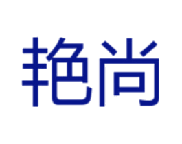 艳尚