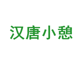 汉唐小憩