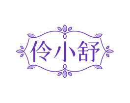 伶小舒