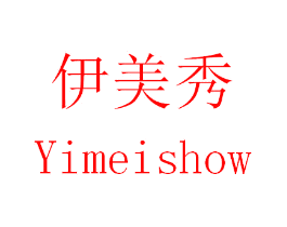 伊美秀 YIMEISHOW