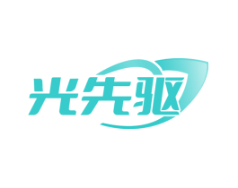 光先驱