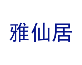 雅仙居