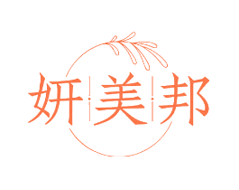 妍美邦