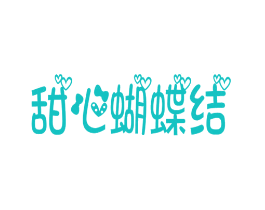 甜心蝴蝶结