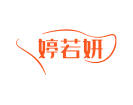 婷若妍