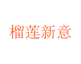 榴莲新意