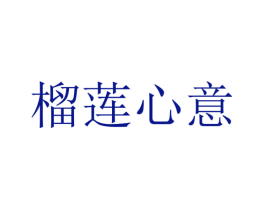 榴莲心意