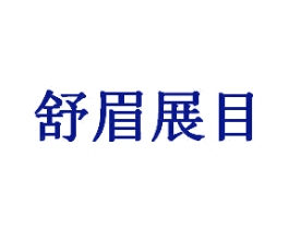 舒眉展目