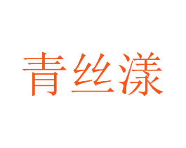 青丝漾