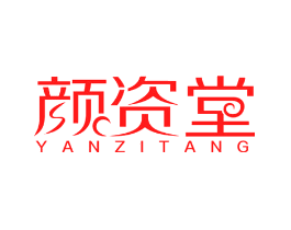 颜资堂