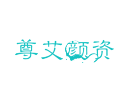 尊艾颜资