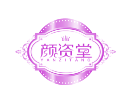 颜资堂