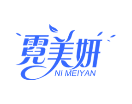 霓美妍