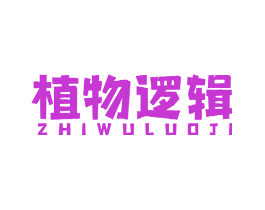 植物逻辑