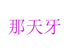 那天牙