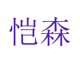 恺森