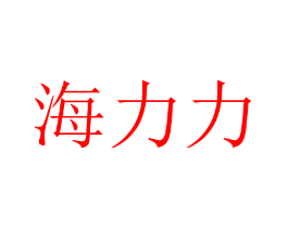 海力力