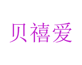 贝禧爱