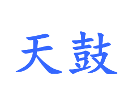 天鼓