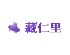 藏仁里