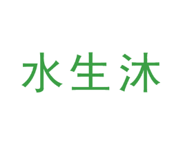 水生沐