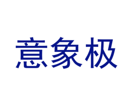 意象极