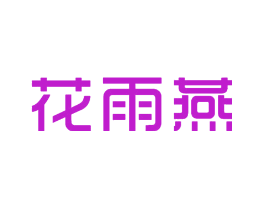花雨燕
