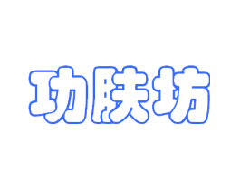 功肤坊