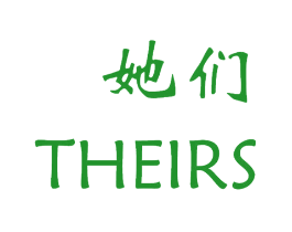 她们 THEIRS