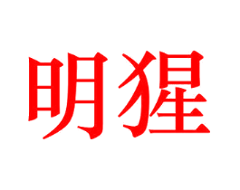 明猩