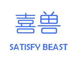 喜兽 SATISFY BEAST