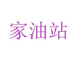 家油站