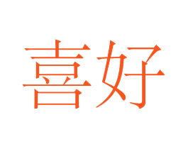 喜好
