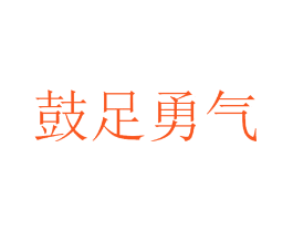 鼓足勇气